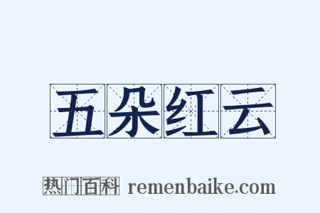 五朵红云是什么意思的图片